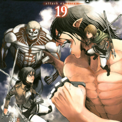 進撃の巨人 19 - Attack On Titan 19