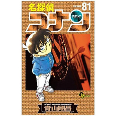 Detective Conan 81 (Japanese Edition)