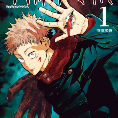呪術廻戦 1 - JUJUTSU MAWARISEN 1