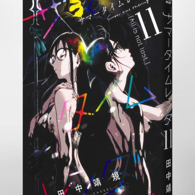 Summer Time Rendering 11 (Japanese Edition)