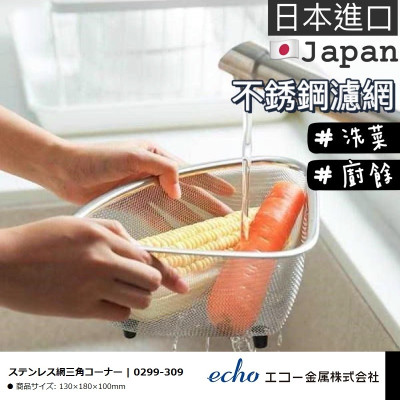 Rổ Inox Tam Giác Echo Metal Sâu 9cm Có Chân Đế Đứng Thông Minh - Hàng nội địa Nhật Bản