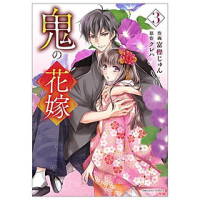 Oni No Hanayome Wa Taberaretai 3 (Japanese Edition)