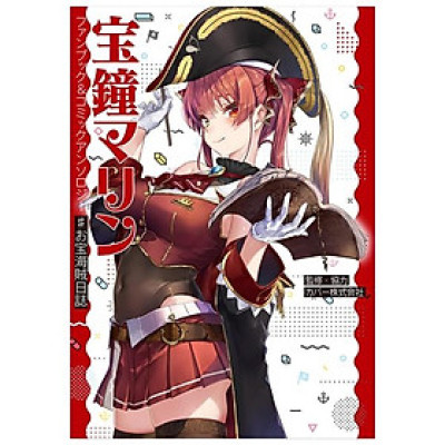 宝鐘マリン ファンブック&コミックアンソロジー ♯お宝海賊日誌 TAKARA KANE MARIN FAN BUKKU & KOMIKKUANSO