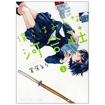 Bokura Wa Minna Kawaisou 1 (Japanese Edition)
