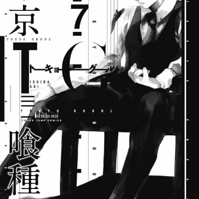 Tokyo Ghoul 7 (Japanese Edition)
