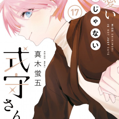 Kawaii Dake Janai Shikimori San 17 (Japanese Edition)