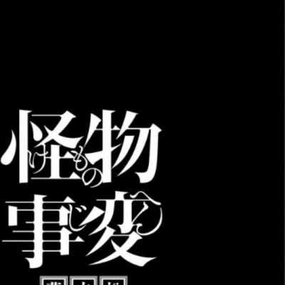 怪物事変 7 (ジャンプコミックス) - KAIBUTSU JIHEN 7