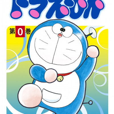 ドラえもん 0巻 - DORAEMON 0