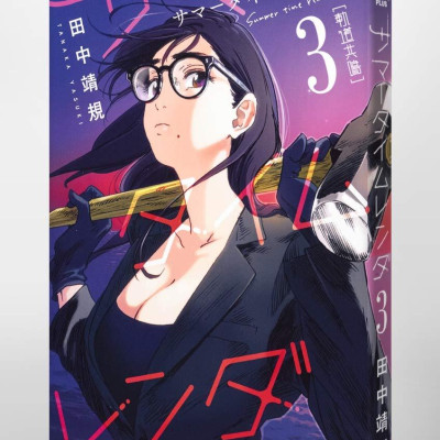 Summer Time Rendering 3 (Japanese Edition)