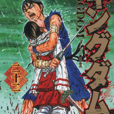 キングダム 22 - Kingdom 22