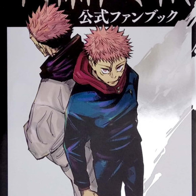 呪術廻戦 公式ファンブック (ジャンプコミックス)