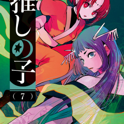 【推しの子】 7 - Oshi No Ko 7