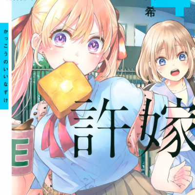 カッコウの許嫁 4