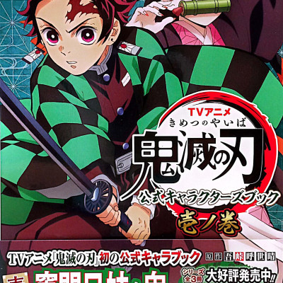 TVアニメ『鬼滅の刃』 公式キャラクターズブック 壱ノ巻 (ジャンプコミックス セレクション) TV ANIME “ KIMETSU NO YAIBA ” KOUSHIKI KI