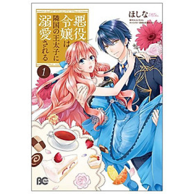 Akuyaku Reijo Wa Ringoku No Otaishi Ni Dekiai Sareru 1 (Japanese Edition)