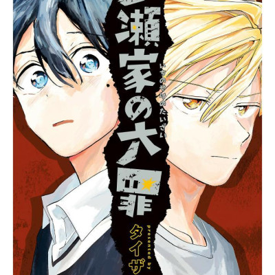 Ichinose-ke No Taizai 5 - The Ichinose Family