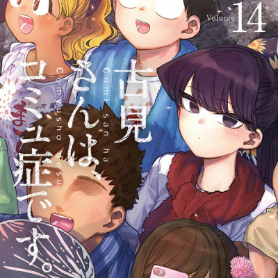 古見さんは、コミュ症です。14 - Komi Can