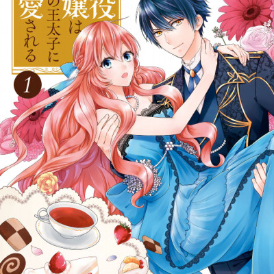 Akuyaku Reijo Wa Ringoku No Otaishi Ni Dekiai Sareru 1 (Japanese Edition)