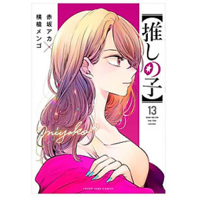 Oshi No Ko 13 (Japanese Edition)
