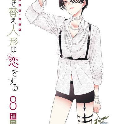 Sono Kisekae Ningyou Wa Koi Wo Suru 8 - My Dress-Up Darling 8 (Japanese Edition)