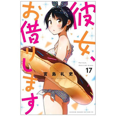 Kanojo, Okari Shimasu 17 (Japanese Edition)