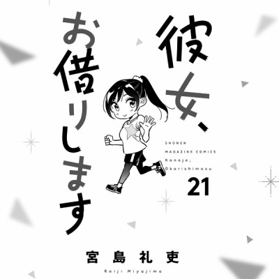 Kanojo, Okari Shimasu 21 (Japanese Edition)