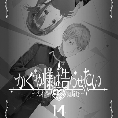 かぐや様は告らせたい 14 ~天才たちの恋愛頭脳戦~ (ヤングジャンプコミックス)