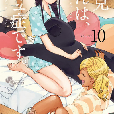 古見さんは、コミュ症です。10 - Komi Can