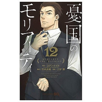 Yuukoku no Moriarty 12 - Moriarty The Patriot 12 (Japanese Edition)