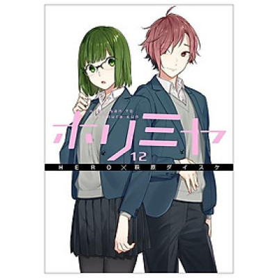 ホリミヤ 12 - HORIMIYA