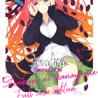 五等分の花嫁 フルカラー版(3) (KCデラックス)