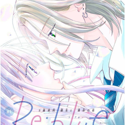 Re:blue 1 (Japanese Edition)
