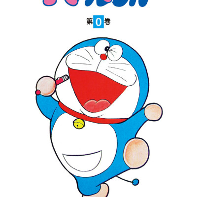 ドラえもん 0巻 - DORAEMON 0