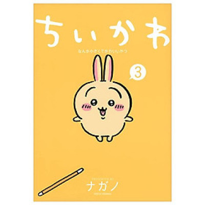 Chiikawa: Nanka Chiisakute Kawaii Yatsu 3 (Japanese Edition)