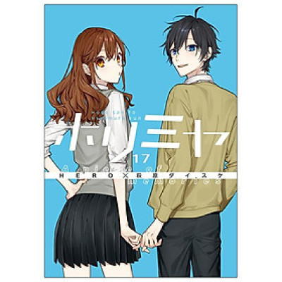 Horimiya 17 (Special Edition) (Japanese Edition)