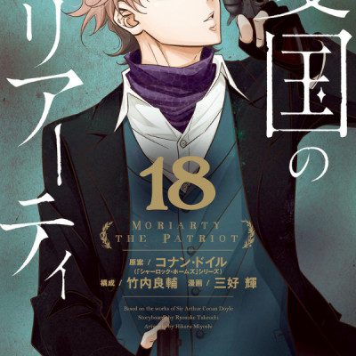 Yuukoku no Moriarty 18 - Moriarty The Patriot 18 (Japanese Edition)