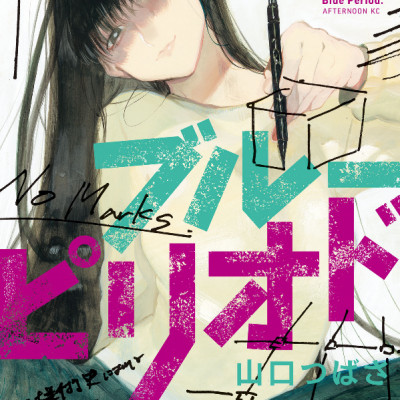 Blue Period 13 (Japanese Edition)