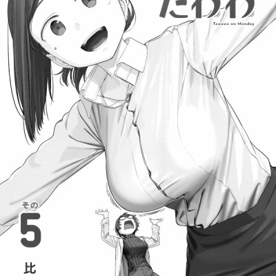 Tawawa On Monday 5 (Japanese Edition)