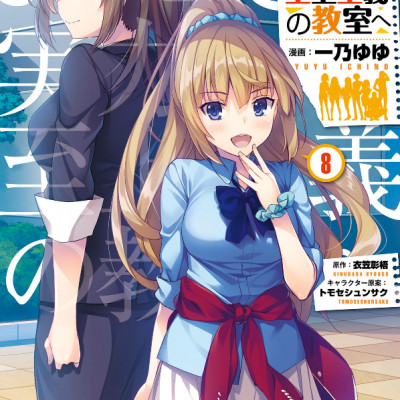 ようこそ実力至上主義の教室へ 8 - Welcome To The Classroom Of The Elite