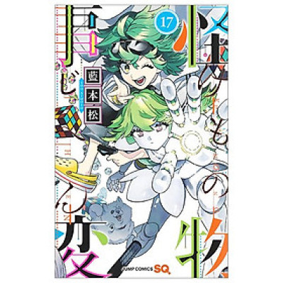 Kemono Jihen 17 (Japanese Edition)