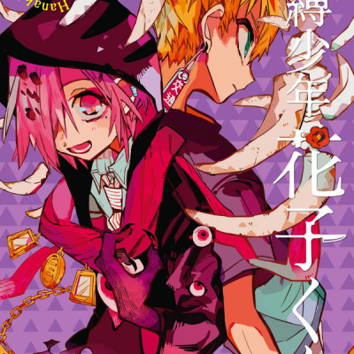地縛少年 花子くん(10) - CHI BAKU SHOUNEN HANAKO KUN 10
