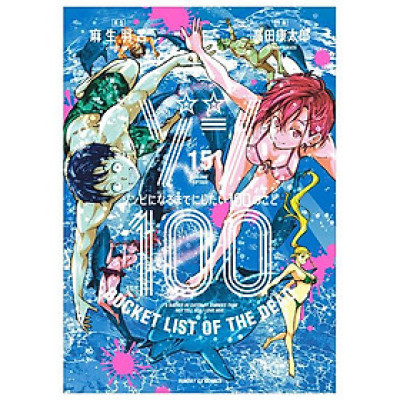 Zom 100: Bucket List Of The Dead 15 (Japanese Edition)
