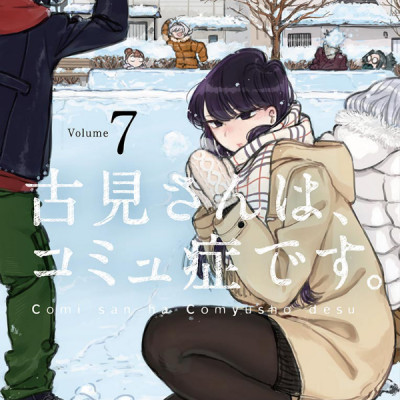 古見さんは、コミュ症です。7 - Komi-san wa, Komyusho desu - Komi Can’t Communicate