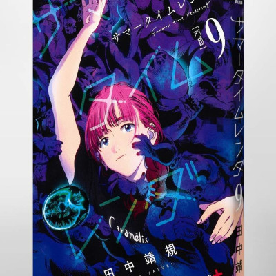 Summer Time Rendering 9 (Japanese Edition)