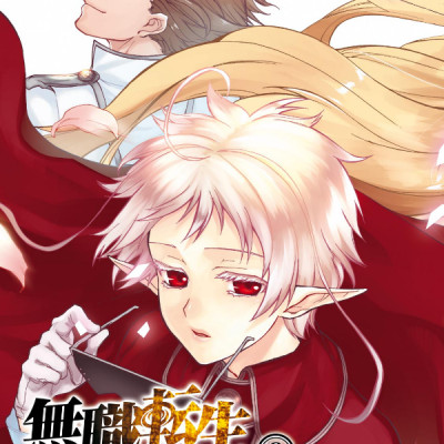 無職転生 ～異世界行ったら本気だす～8 - Mushoku Tensei: Isekai Ittara Honki Dasu - Mushoku Tensei: Jobless Reincarnation