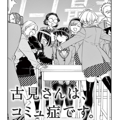 古見さんは、コミュ症です。10 - Komi Can