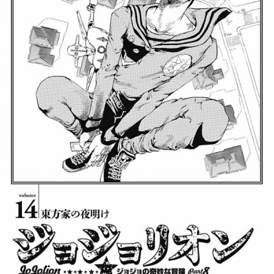 ジョジョリオン 14 - JOJORION 14