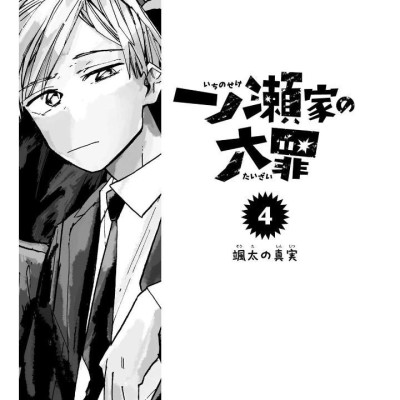 Ichinose-ke No Taizai - The Ichinose Family