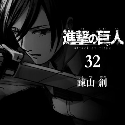 進撃の巨人(32) - SHINGEKI NO KYOJIN TSUUJOUBAN 32