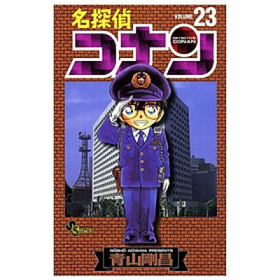 名探偵コナン　　２３ MEI TANTEI KONAN 23